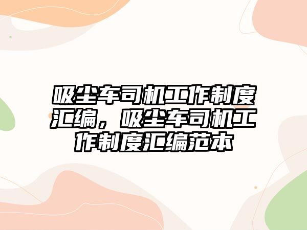 吸塵車司機工作制度匯編，吸塵車司機工作制度匯編范本