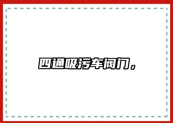 四通吸污車閥門，