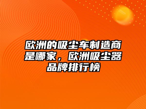 歐洲的吸塵車制造商是哪家，歐洲吸塵器品牌排行榜