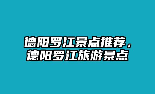 德陽羅江景點推薦，德陽羅江旅游景點