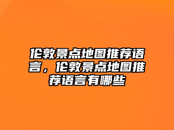 倫敦景點地圖推薦語言，倫敦景點地圖推薦語言有哪些