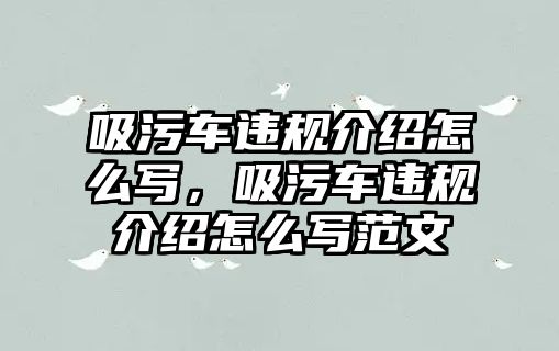 吸污車違規(guī)介紹怎么寫，吸污車違規(guī)介紹怎么寫范文