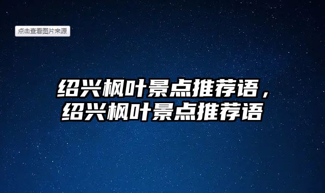 紹興楓葉景點推薦語，紹興楓葉景點推薦語