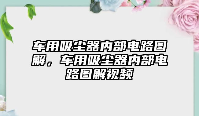 車用吸塵器內(nèi)部電路圖解，車用吸塵器內(nèi)部電路圖解視頻