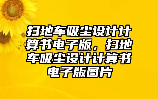 掃地車吸塵設計計算書電子版，掃地車吸塵設計計算書電子版圖片