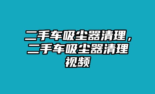 二手車吸塵器清理，二手車吸塵器清理視頻