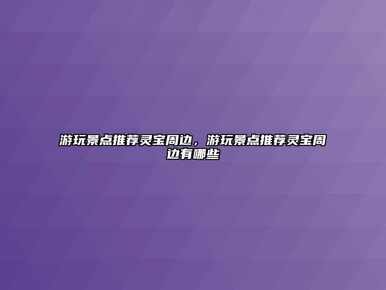 游玩景點推薦靈寶周邊，游玩景點推薦靈寶周邊有哪些