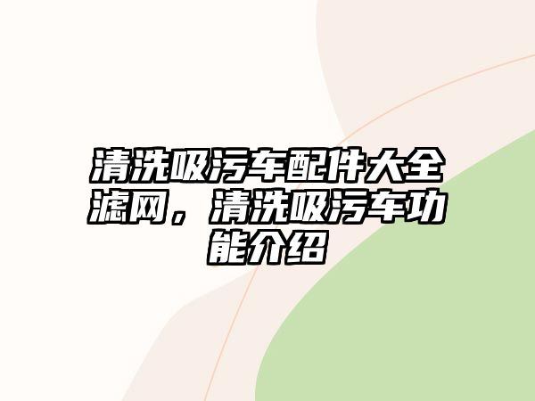 清洗吸污車配件大全濾網(wǎng)，清洗吸污車功能介紹