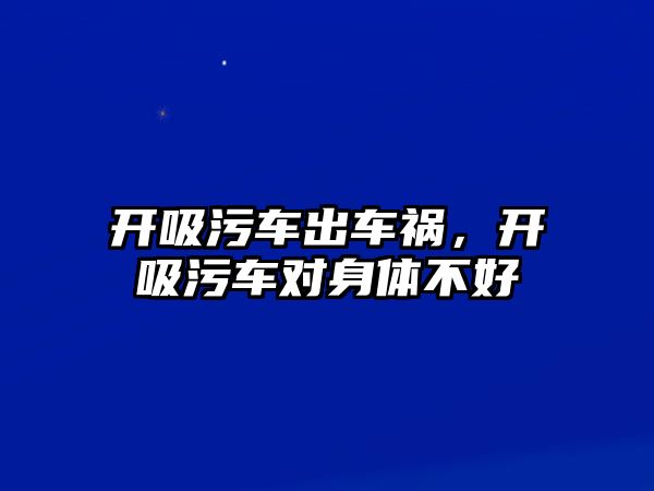 開吸污車出車禍，開吸污車對身體不好