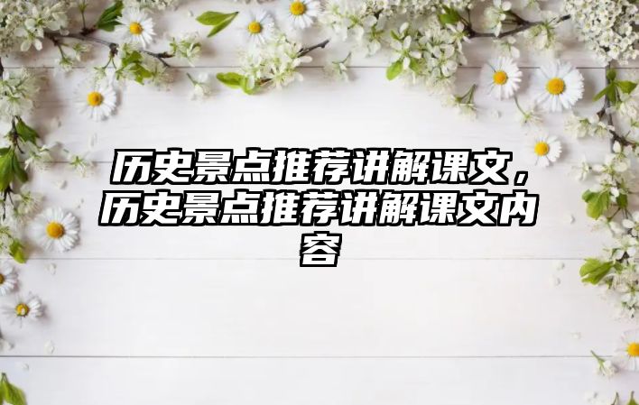 歷史景點(diǎn)推薦講解課文，歷史景點(diǎn)推薦講解課文內(nèi)容