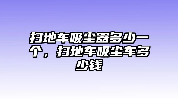 掃地車吸塵器多少一個，掃地車吸塵車多少錢