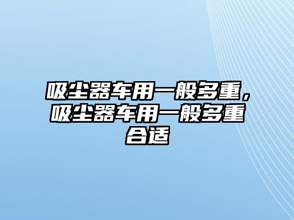 吸塵器車用一般多重，吸塵器車用一般多重合適