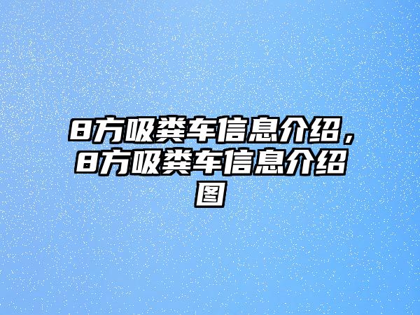 8方吸糞車信息介紹，8方吸糞車信息介紹圖