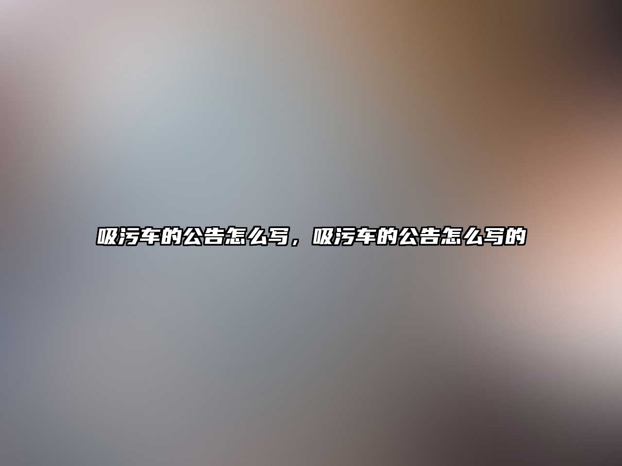 吸污車的公告怎么寫，吸污車的公告怎么寫的