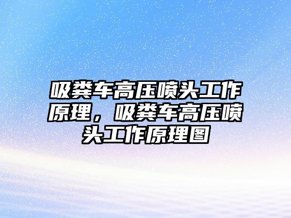 吸糞車高壓噴頭工作原理，吸糞車高壓噴頭工作原理圖