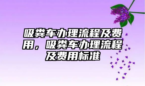 吸糞車辦理流程及費用，吸糞車辦理流程及費用標準