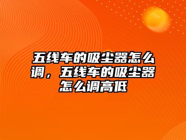 五線車的吸塵器怎么調(diào)，五線車的吸塵器怎么調(diào)高低