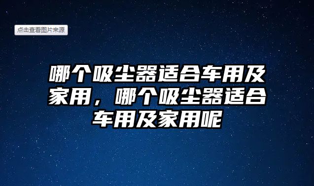 哪個吸塵器適合車用及家用，哪個吸塵器適合車用及家用呢