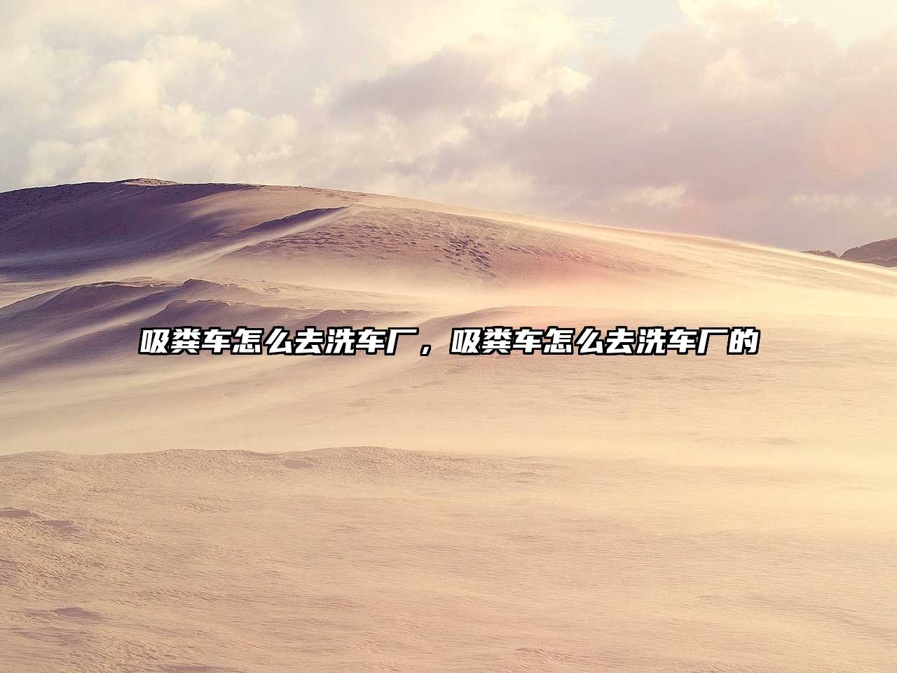 吸糞車(chē)怎么去洗車(chē)廠，吸糞車(chē)怎么去洗車(chē)廠的