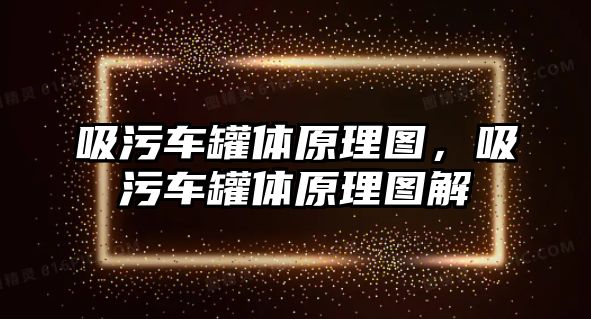 吸污車罐體原理圖，吸污車罐體原理圖解