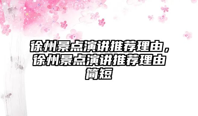 徐州景點(diǎn)演講推薦理由，徐州景點(diǎn)演講推薦理由簡(jiǎn)短