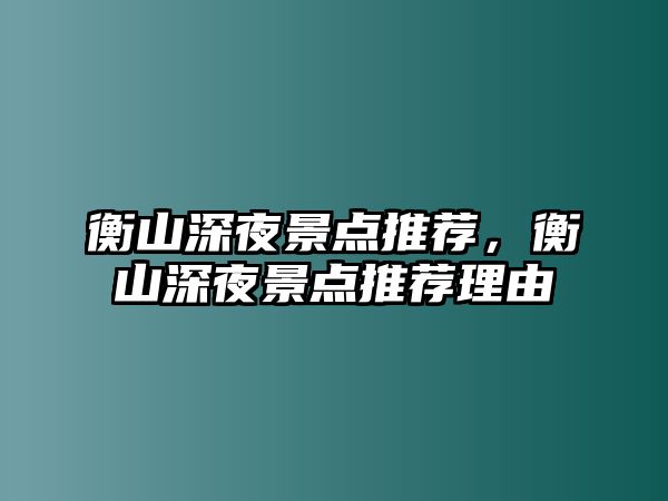 衡山深夜景點推薦，衡山深夜景點推薦理由