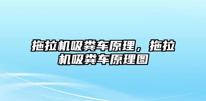 拖拉機(jī)吸糞車原理，拖拉機(jī)吸糞車原理圖