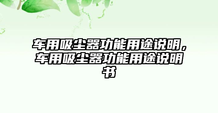 車用吸塵器功能用途說明，車用吸塵器功能用途說明書