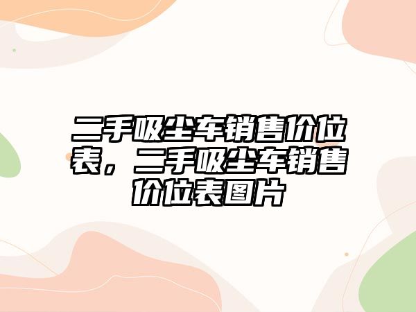 二手吸塵車銷售價位表，二手吸塵車銷售價位表圖片