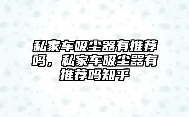 私家車吸塵器有推薦嗎，私家車吸塵器有推薦嗎知乎