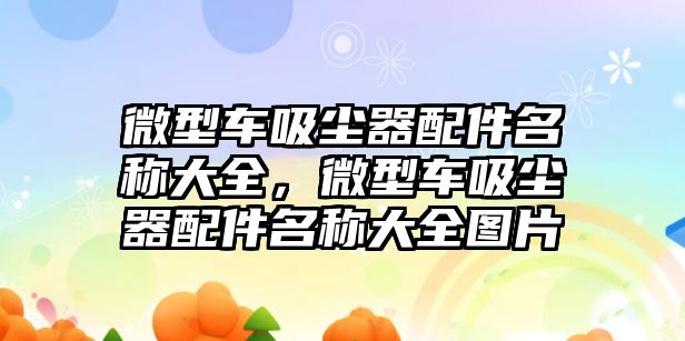 微型車吸塵器配件名稱大全，微型車吸塵器配件名稱大全圖片