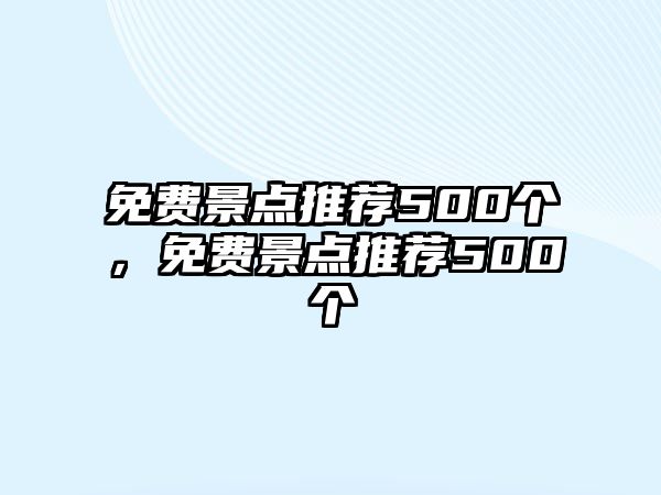 免費(fèi)景點(diǎn)推薦500個(gè)，免費(fèi)景點(diǎn)推薦500個(gè)