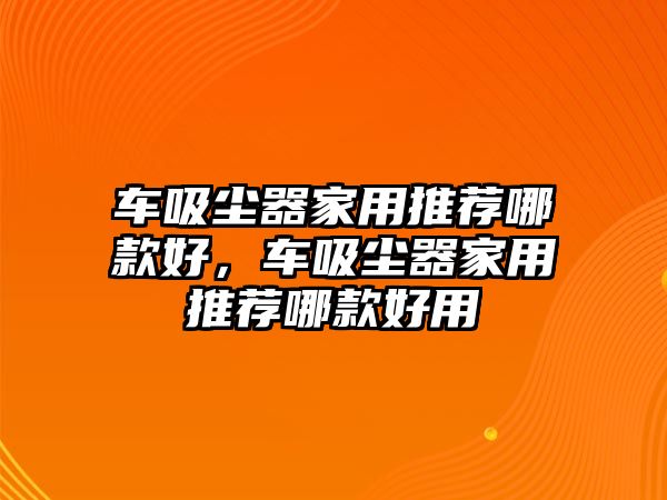 車吸塵器家用推薦哪款好，車吸塵器家用推薦哪款好用