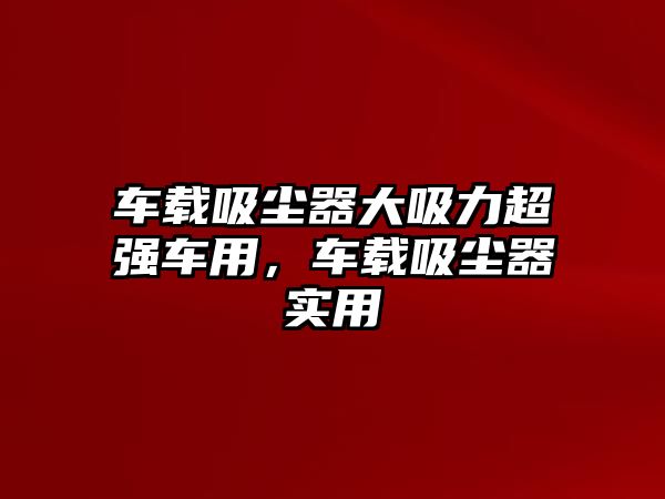 車載吸塵器大吸力超強車用，車載吸塵器實用