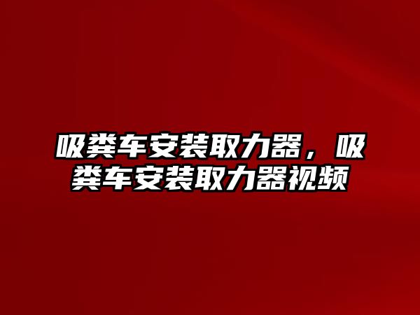 吸糞車安裝取力器，吸糞車安裝取力器視頻