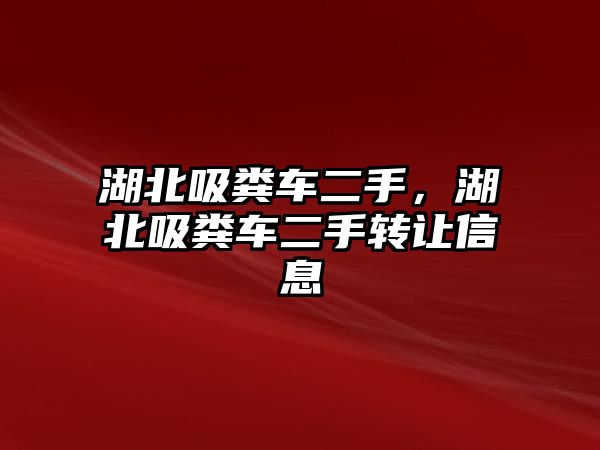 湖北吸糞車二手，湖北吸糞車二手轉(zhuǎn)讓信息