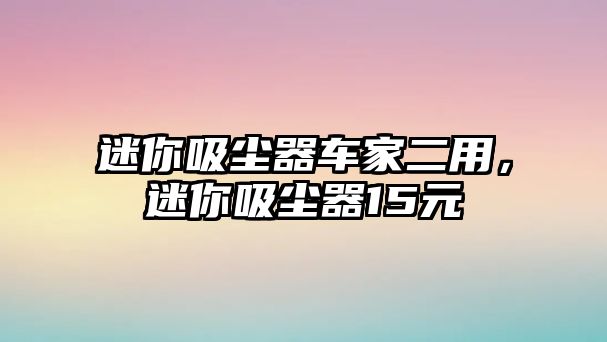 迷你吸塵器車家二用，迷你吸塵器15元