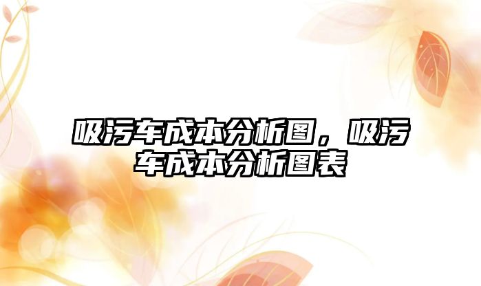 吸污車成本分析圖，吸污車成本分析圖表