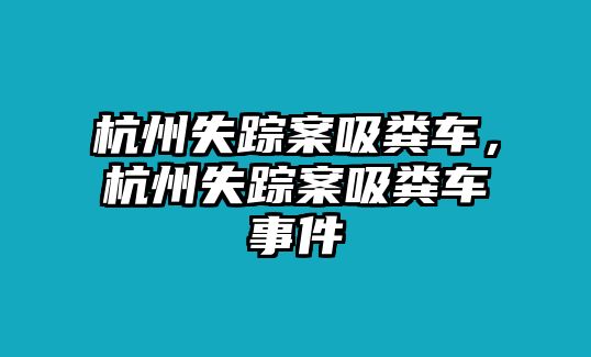 杭州失蹤案吸糞車，杭州失蹤案吸糞車事件