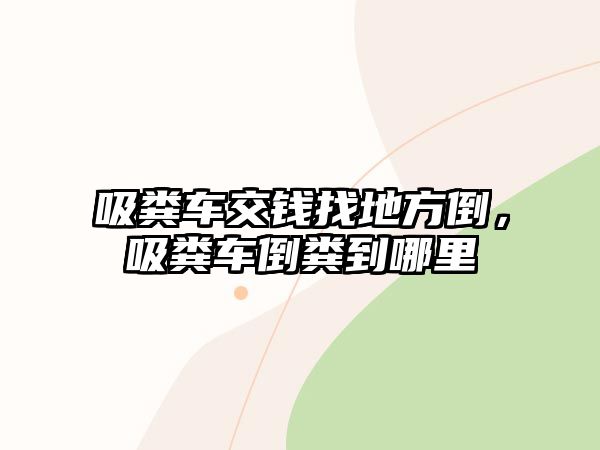 吸糞車交錢找地方倒，吸糞車倒糞到哪里