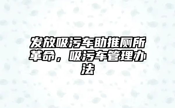 發(fā)放吸污車助推廁所革命，吸污車管理辦法