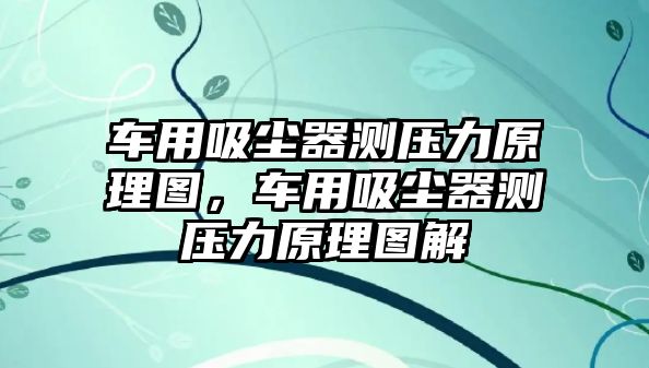 車用吸塵器測壓力原理圖，車用吸塵器測壓力原理圖解