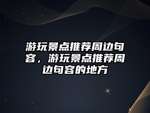 游玩景點推薦周邊句容，游玩景點推薦周邊句容的地方