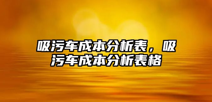 吸污車成本分析表，吸污車成本分析表格