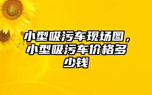 小型吸污車現(xiàn)場(chǎng)圖，小型吸污車價(jià)格多少錢