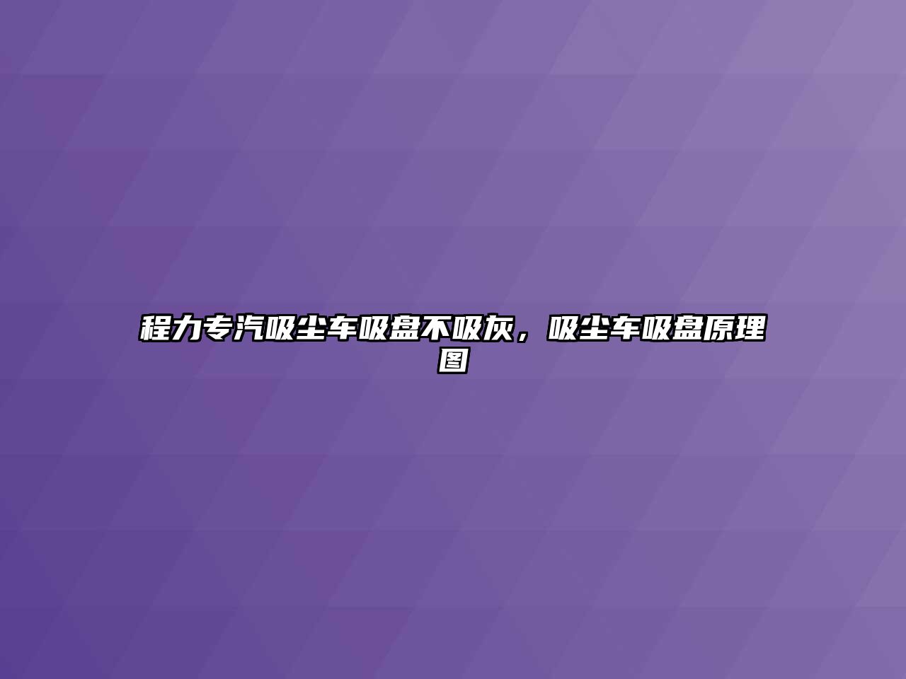 程力專汽吸塵車吸盤不吸灰，吸塵車吸盤原理圖