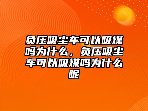 負(fù)壓吸塵車可以吸煤?jiǎn)釣槭裁?，?fù)壓吸塵車可以吸煤?jiǎn)釣槭裁茨?/>	
							</a> 
						</div>
						<div   id=