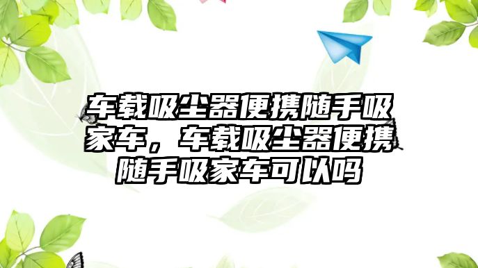 車載吸塵器便攜隨手吸家車，車載吸塵器便攜隨手吸家車可以嗎