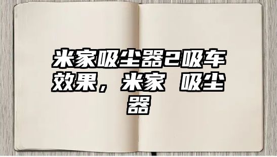 米家吸塵器2吸車效果，米家 吸塵器