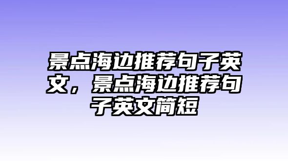 景點海邊推薦句子英文，景點海邊推薦句子英文簡短